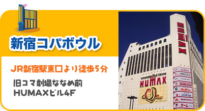 新宿コパボウル　JR新宿駅東口より徒歩5分　旧コマ劇場ななめ前　HUMAXビル4F